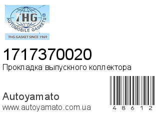 Прокладка выпускного коллектора 1717370020 (TONG HONG)